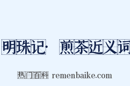 明珠记·煎茶近义词是什么意思的图片